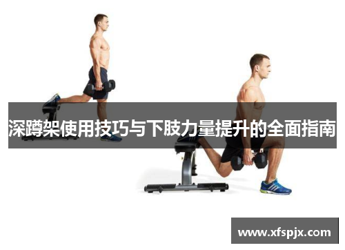 深蹲架使用技巧与下肢力量提升的全面指南
