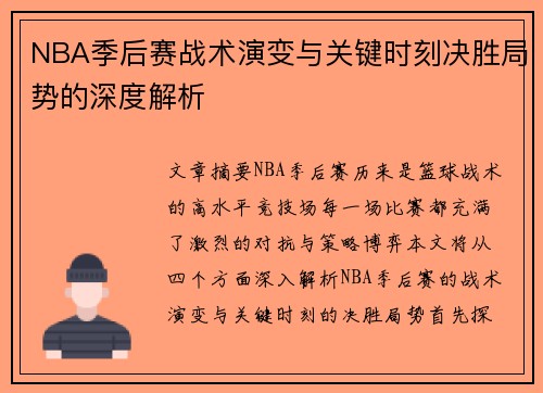NBA季后赛战术演变与关键时刻决胜局势的深度解析