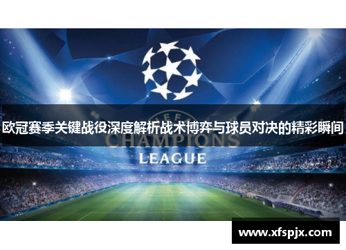 欧冠赛季关键战役深度解析战术博弈与球员对决的精彩瞬间