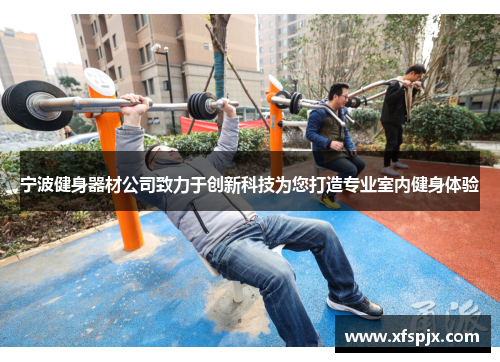 宁波健身器材公司致力于创新科技为您打造专业室内健身体验