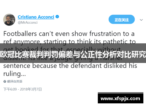欧冠比赛裁判判罚偏差与公正性分析对比研究