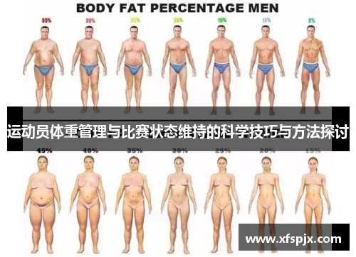 运动员体重管理与比赛状态维持的科学技巧与方法探讨
