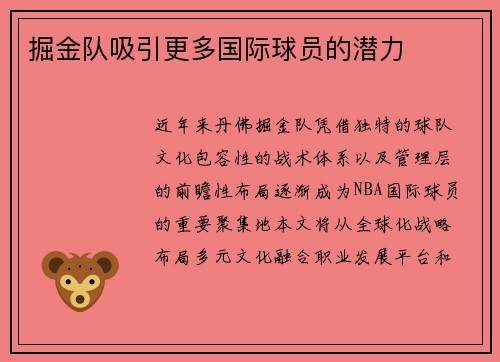 掘金队吸引更多国际球员的潜力