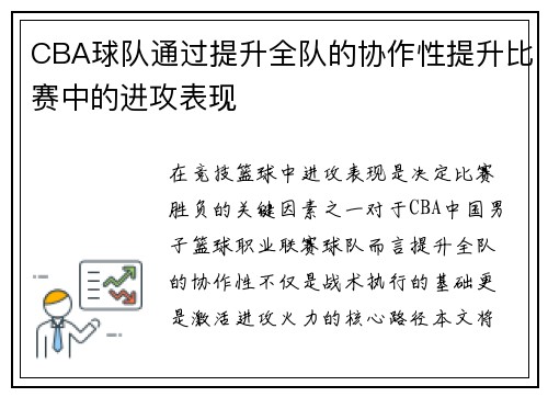 CBA球队通过提升全队的协作性提升比赛中的进攻表现