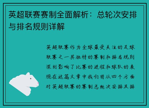 英超联赛赛制全面解析：总轮次安排与排名规则详解