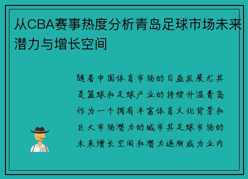从CBA赛事热度分析青岛足球市场未来潜力与增长空间