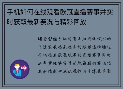 手机如何在线观看欧冠直播赛事并实时获取最新赛况与精彩回放