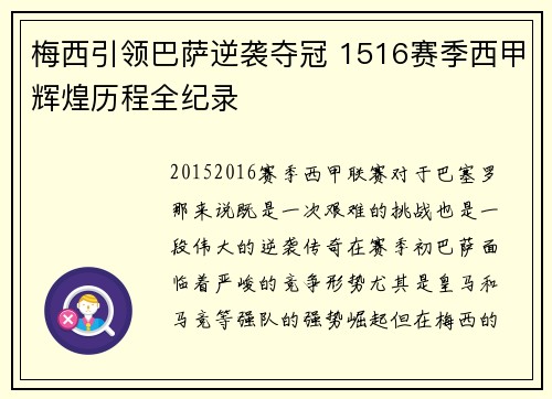 梅西引领巴萨逆袭夺冠 1516赛季西甲辉煌历程全纪录