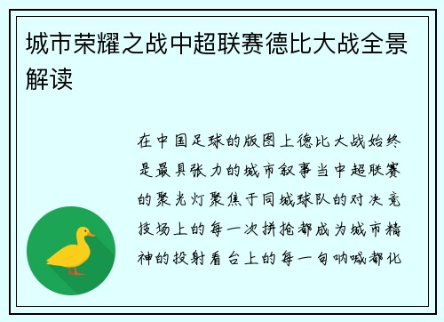 城市荣耀之战中超联赛德比大战全景解读