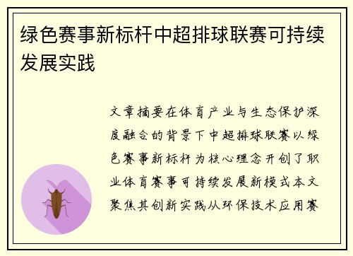 绿色赛事新标杆中超排球联赛可持续发展实践