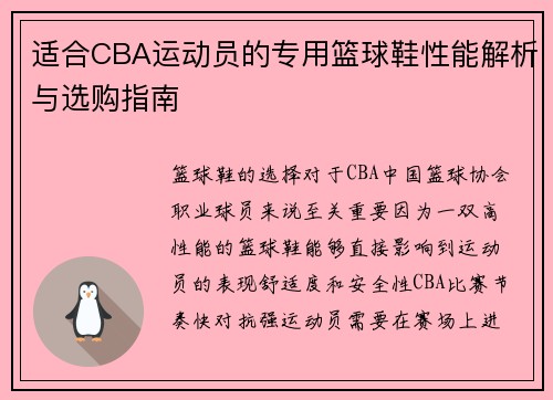 适合CBA运动员的专用篮球鞋性能解析与选购指南
