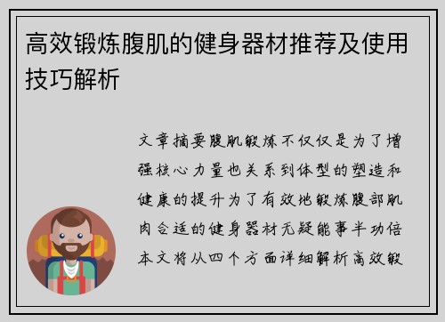 高效锻炼腹肌的健身器材推荐及使用技巧解析