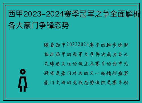西甲2023-2024赛季冠军之争全面解析各大豪门争锋态势