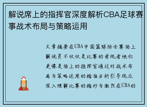 解说席上的指挥官深度解析CBA足球赛事战术布局与策略运用