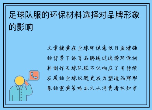 足球队服的环保材料选择对品牌形象的影响