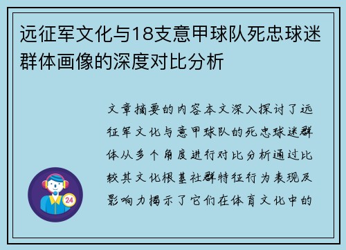 远征军文化与18支意甲球队死忠球迷群体画像的深度对比分析