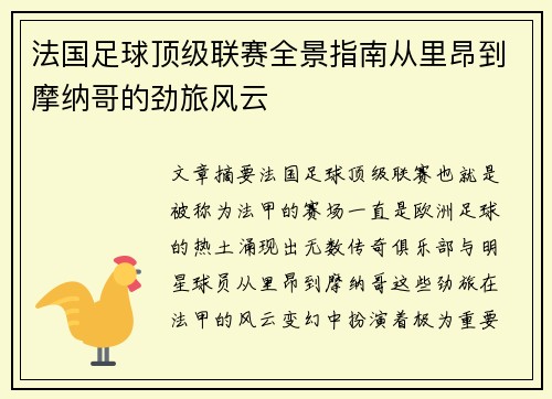 法国足球顶级联赛全景指南从里昂到摩纳哥的劲旅风云