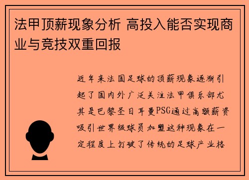 法甲顶薪现象分析 高投入能否实现商业与竞技双重回报
