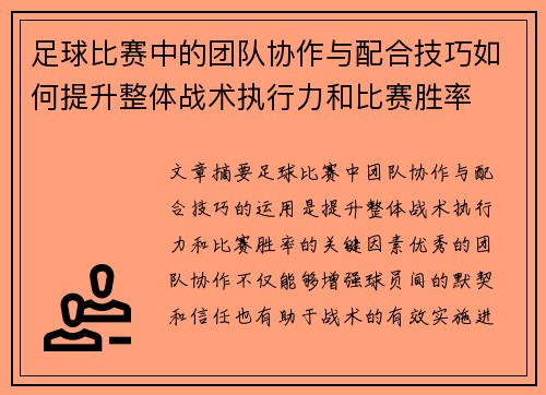 足球比赛中的团队协作与配合技巧如何提升整体战术执行力和比赛胜率