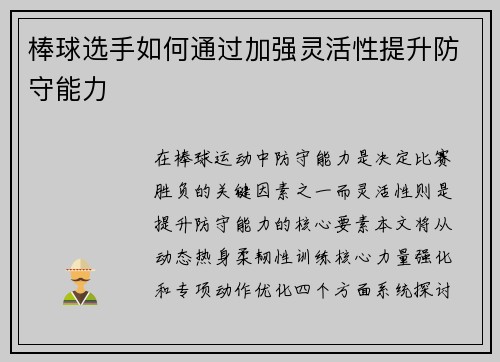 棒球选手如何通过加强灵活性提升防守能力