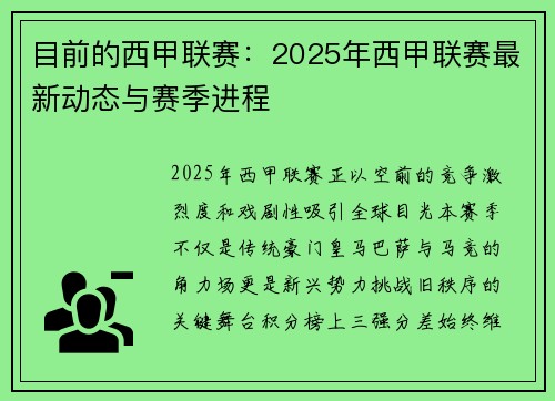 目前的西甲联赛：2025年西甲联赛最新动态与赛季进程