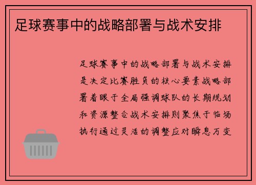 足球赛事中的战略部署与战术安排