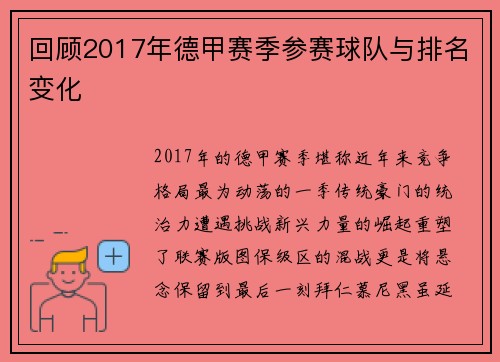 回顾2017年德甲赛季参赛球队与排名变化