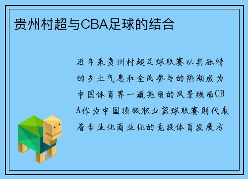 贵州村超与CBA足球的结合
