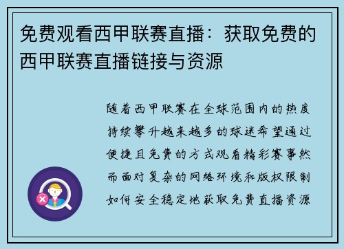 免费观看西甲联赛直播：获取免费的西甲联赛直播链接与资源