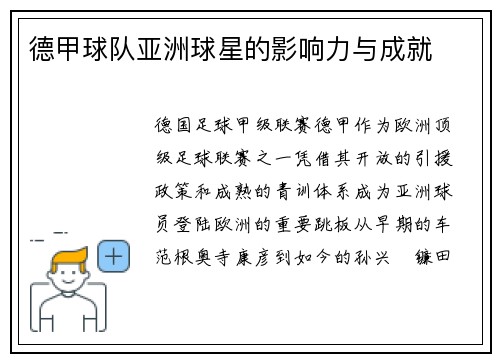 德甲球队亚洲球星的影响力与成就