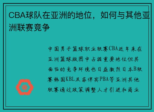 CBA球队在亚洲的地位，如何与其他亚洲联赛竞争