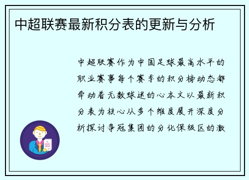 中超联赛最新积分表的更新与分析