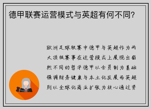 德甲联赛运营模式与英超有何不同？