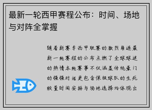 最新一轮西甲赛程公布：时间、场地与对阵全掌握