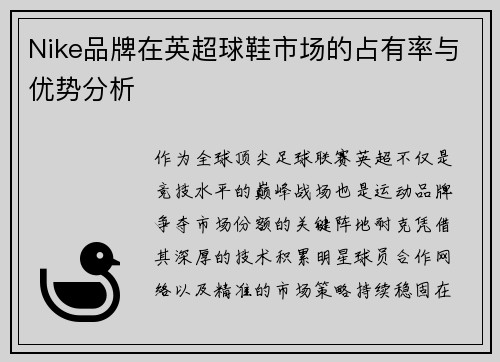 Nike品牌在英超球鞋市场的占有率与优势分析