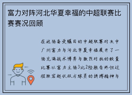 富力对阵河北华夏幸福的中超联赛比赛赛况回顾