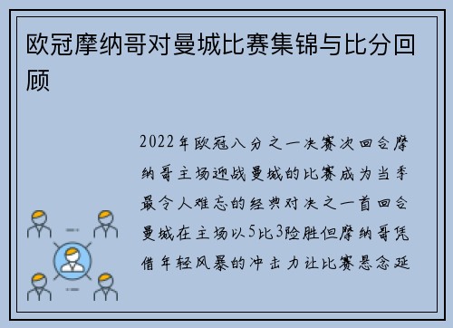 欧冠摩纳哥对曼城比赛集锦与比分回顾