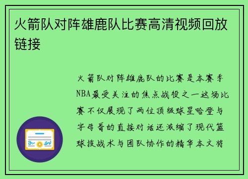 火箭队对阵雄鹿队比赛高清视频回放链接