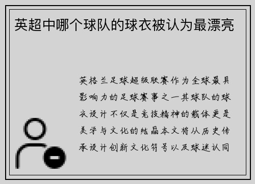 英超中哪个球队的球衣被认为最漂亮