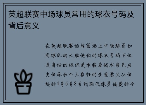 英超联赛中场球员常用的球衣号码及背后意义