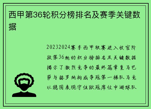 西甲第36轮积分榜排名及赛季关键数据