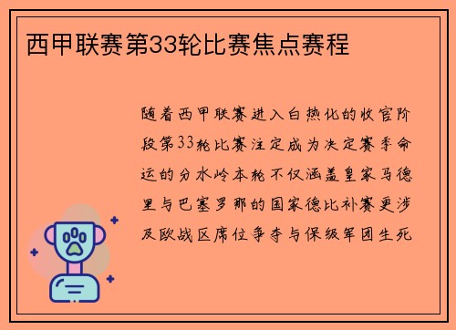 西甲联赛第33轮比赛焦点赛程