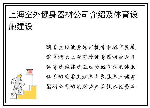 上海室外健身器材公司介绍及体育设施建设
