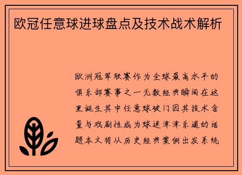 欧冠任意球进球盘点及技术战术解析