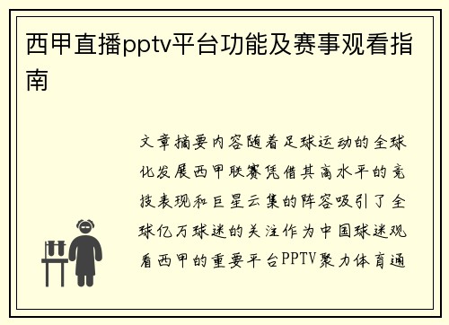 西甲直播pptv平台功能及赛事观看指南