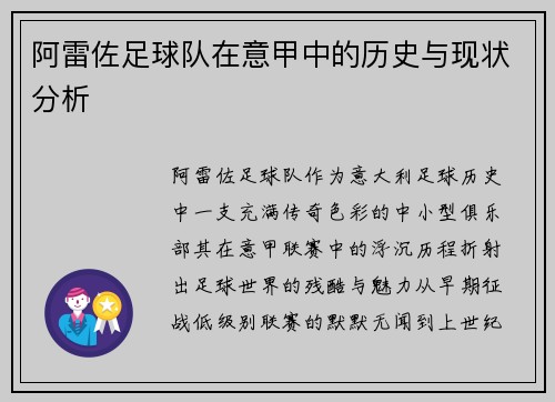阿雷佐足球队在意甲中的历史与现状分析