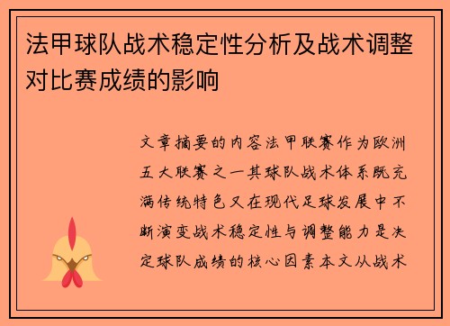 法甲球队战术稳定性分析及战术调整对比赛成绩的影响
