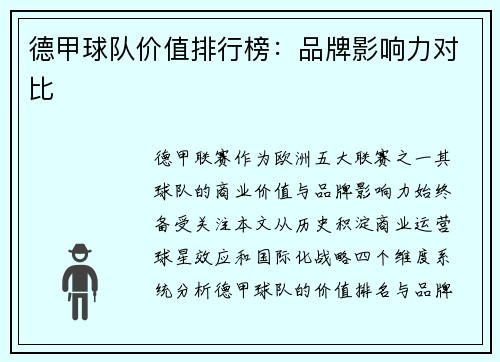 德甲球队价值排行榜：品牌影响力对比