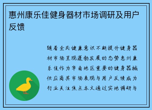 惠州康乐佳健身器材市场调研及用户反馈