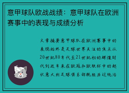 意甲球队欧战战绩：意甲球队在欧洲赛事中的表现与成绩分析